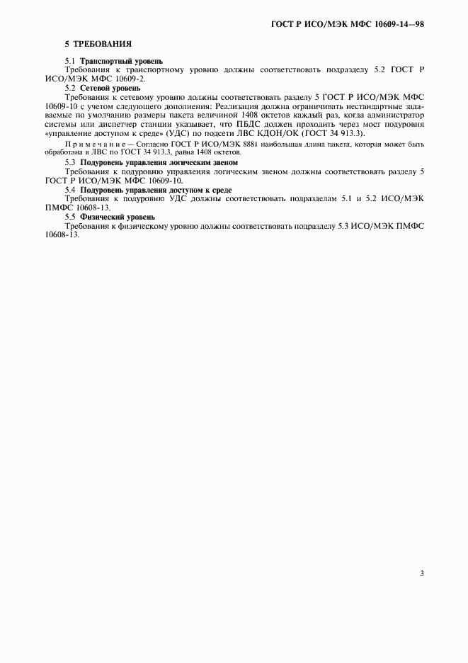 Страница 7 ГОСТ Р ИСО/МЭК МФС 10609-14-98