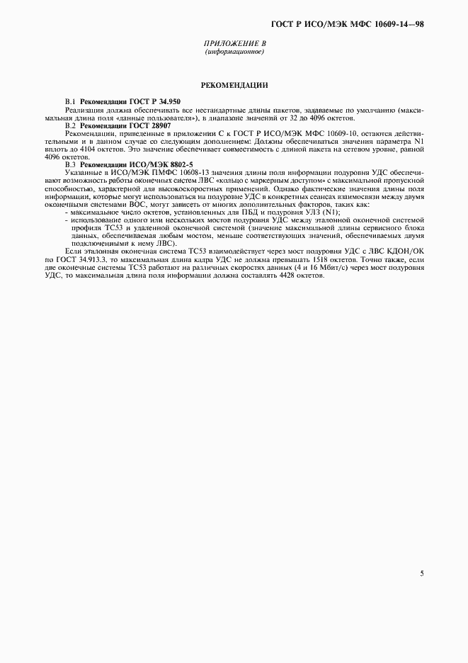 Страница 9 ГОСТ Р ИСО/МЭК МФС 10609-14-98