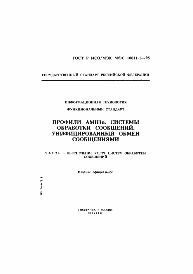 Страница 1 ГОСТ Р ИСО/МЭК МФС 10611-1-95