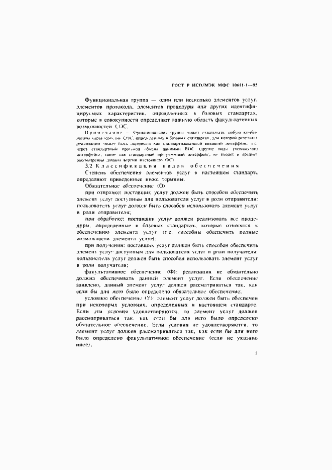 Страница 10 ГОСТ Р ИСО/МЭК МФС 10611-1-95