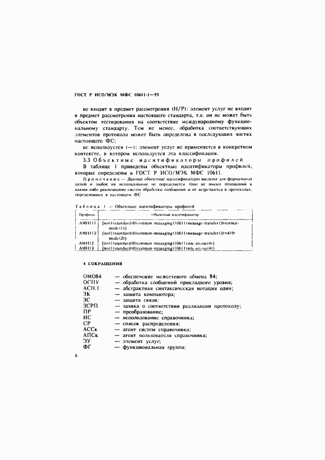 Страница 11 ГОСТ Р ИСО/МЭК МФС 10611-1-95