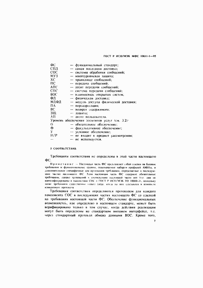 Страница 12 ГОСТ Р ИСО/МЭК МФС 10611-1-95