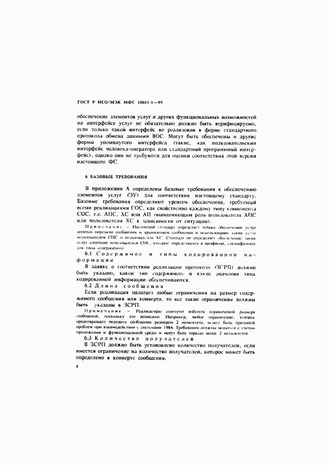 Страница 13 ГОСТ Р ИСО/МЭК МФС 10611-1-95