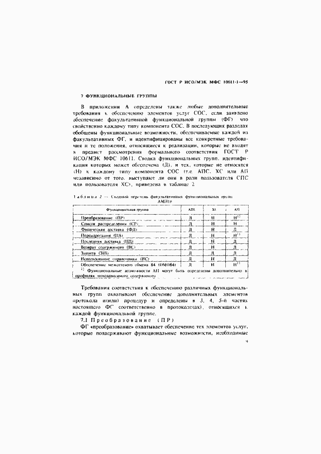 Страница 14 ГОСТ Р ИСО/МЭК МФС 10611-1-95