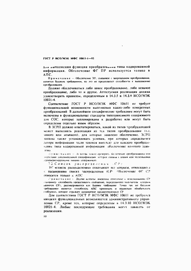 Страница 15 ГОСТ Р ИСО/МЭК МФС 10611-1-95