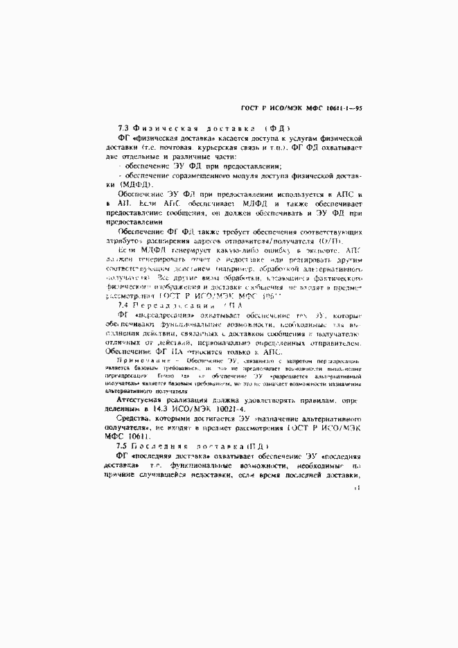 Страница 16 ГОСТ Р ИСО/МЭК МФС 10611-1-95