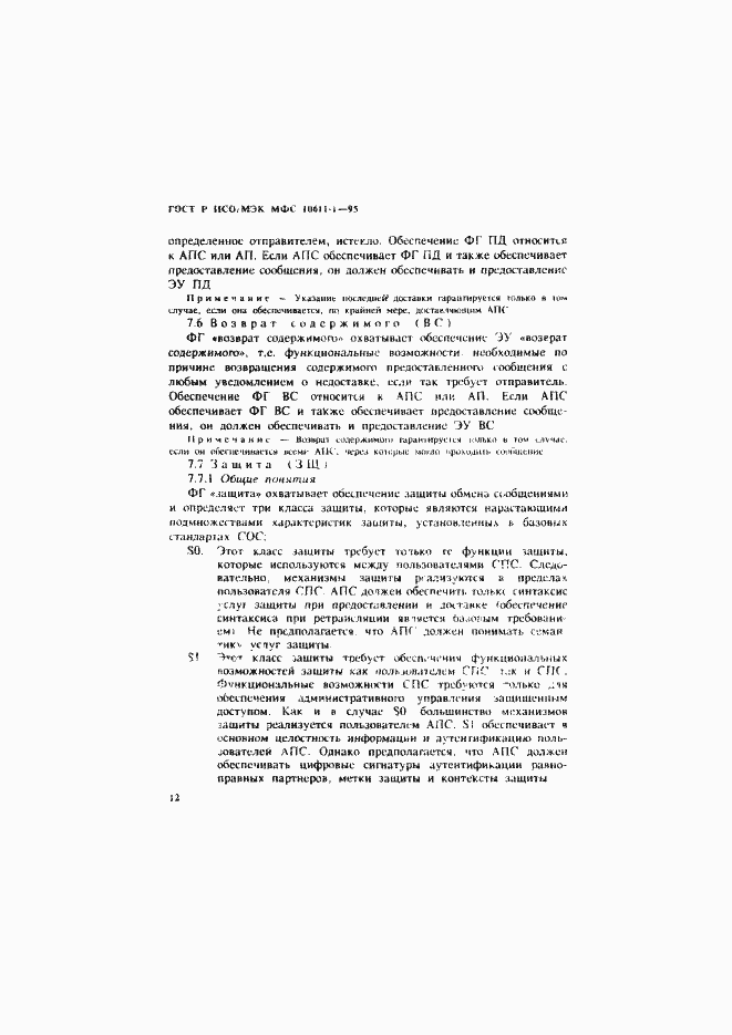 Страница 17 ГОСТ Р ИСО/МЭК МФС 10611-1-95