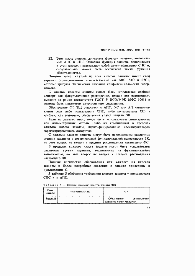 Страница 18 ГОСТ Р ИСО/МЭК МФС 10611-1-95