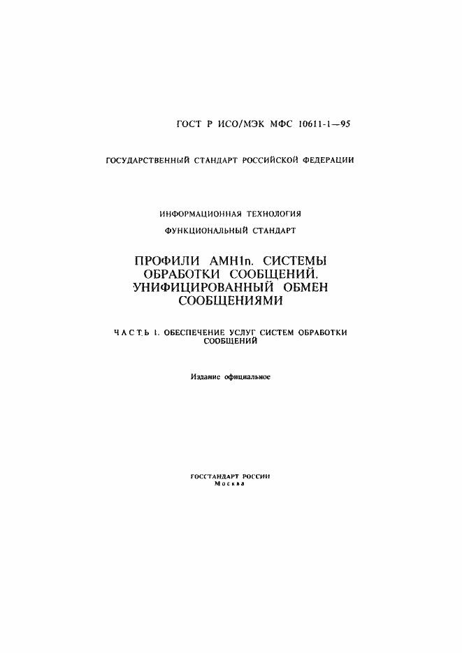 Страница 2 ГОСТ Р ИСО/МЭК МФС 10611-1-95