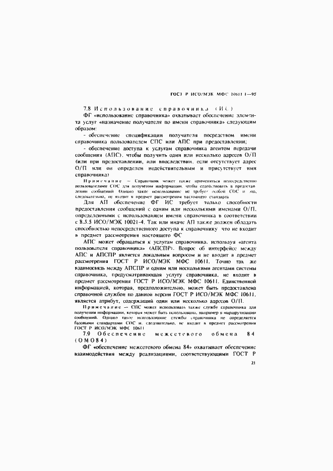 Страница 26 ГОСТ Р ИСО/МЭК МФС 10611-1-95
