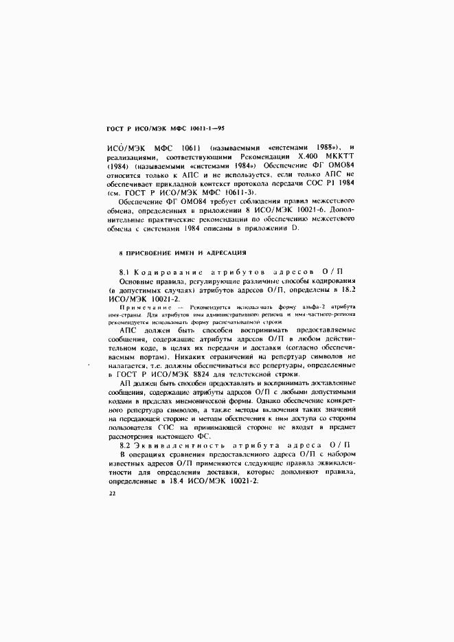 Страница 27 ГОСТ Р ИСО/МЭК МФС 10611-1-95
