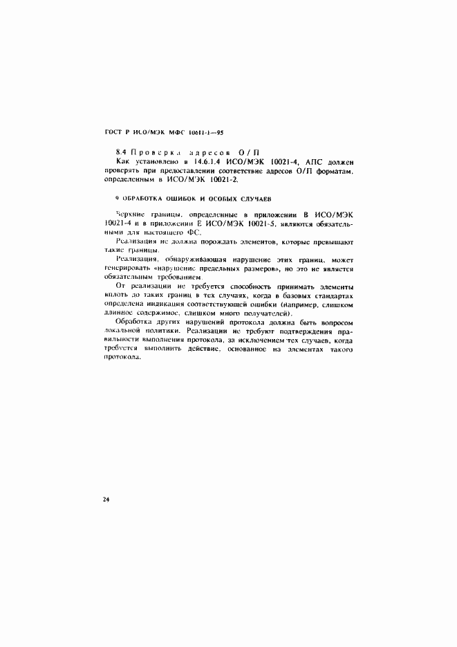 Страница 29 ГОСТ Р ИСО/МЭК МФС 10611-1-95