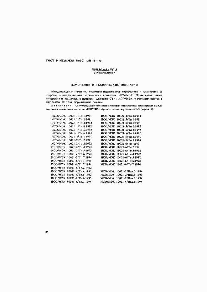 Страница 39 ГОСТ Р ИСО/МЭК МФС 10611-1-95