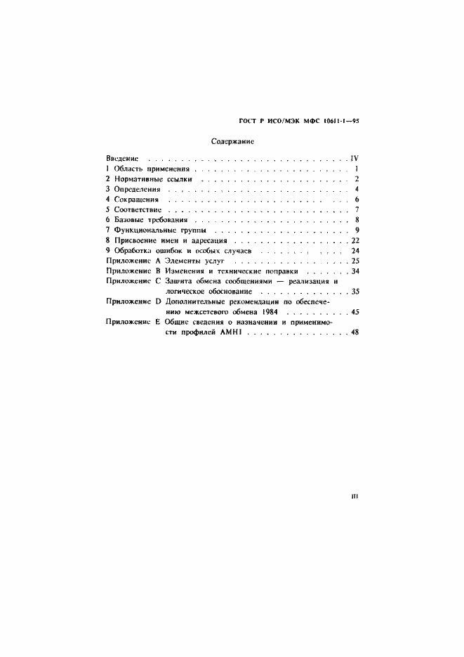Страница 4 ГОСТ Р ИСО/МЭК МФС 10611-1-95