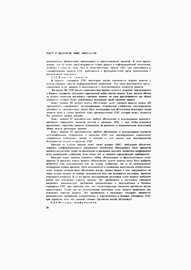 Страница 41 ГОСТ Р ИСО/МЭК МФС 10611-1-95