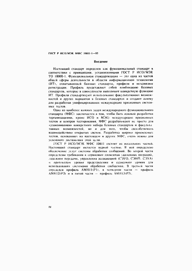 Страница 5 ГОСТ Р ИСО/МЭК МФС 10611-1-95