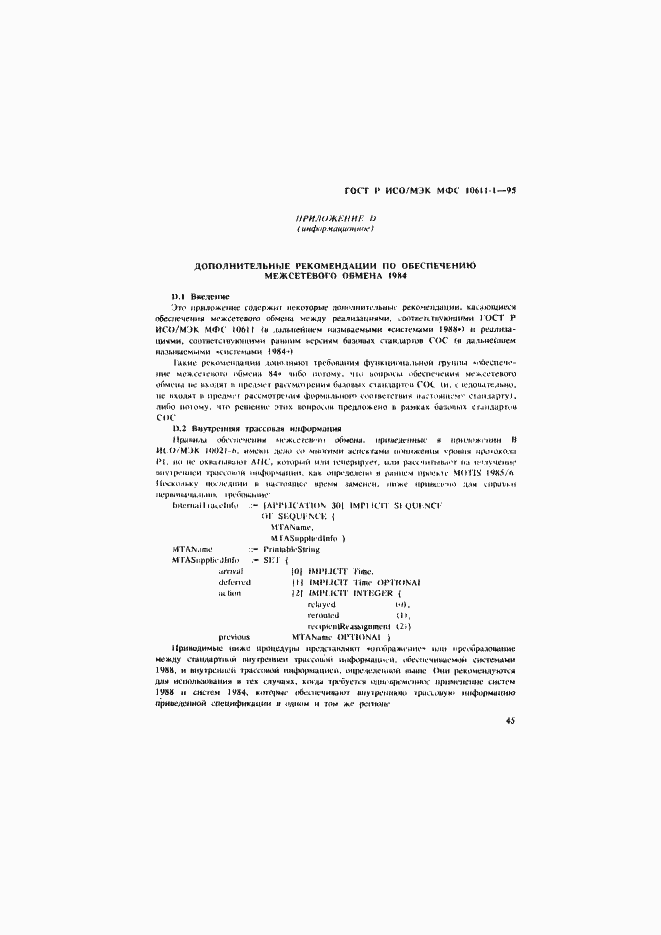 Страница 50 ГОСТ Р ИСО/МЭК МФС 10611-1-95