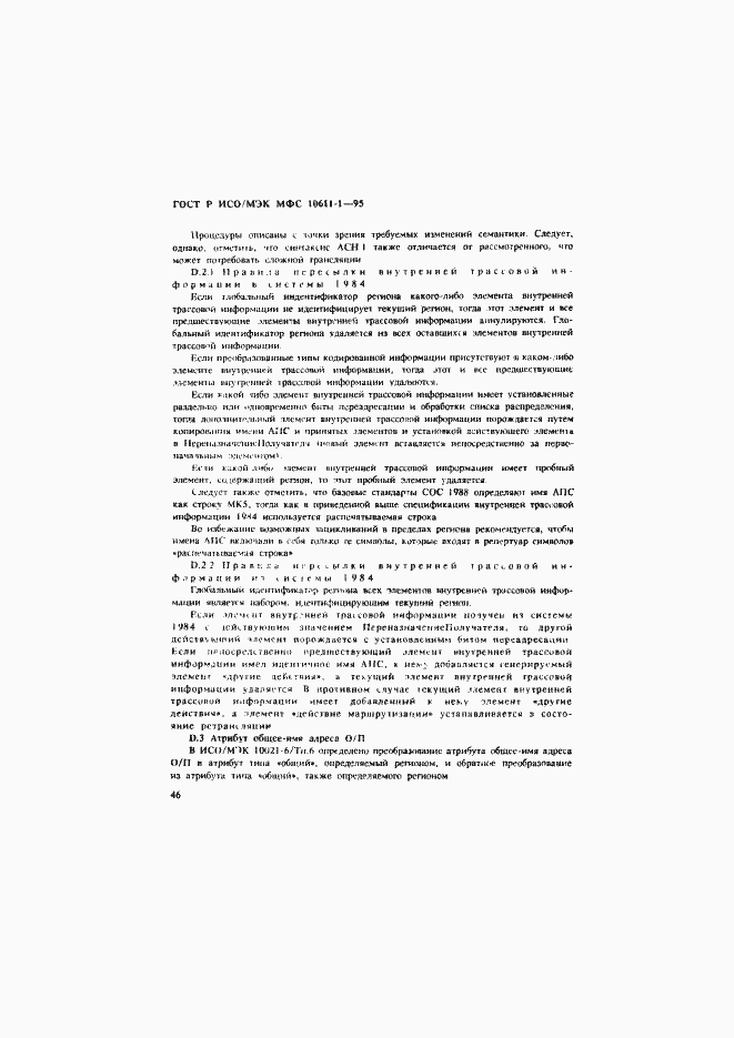 Страница 51 ГОСТ Р ИСО/МЭК МФС 10611-1-95