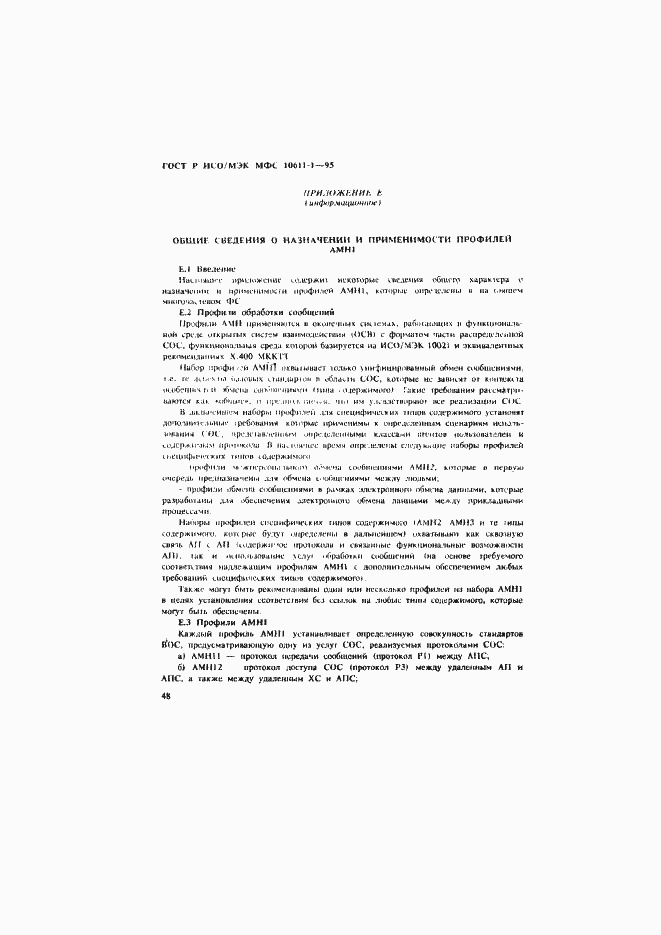 Страница 53 ГОСТ Р ИСО/МЭК МФС 10611-1-95
