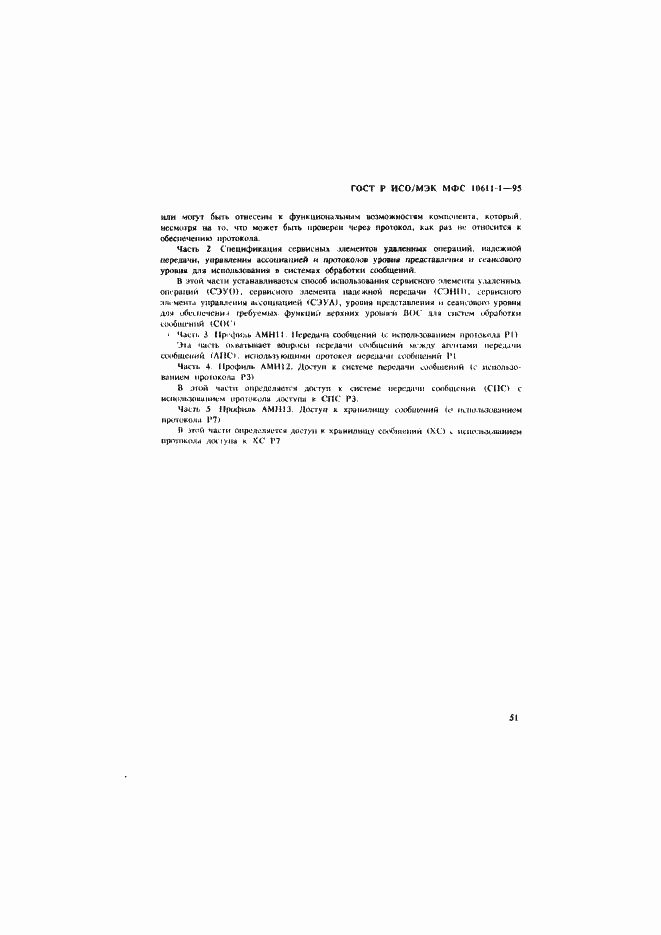 Страница 56 ГОСТ Р ИСО/МЭК МФС 10611-1-95