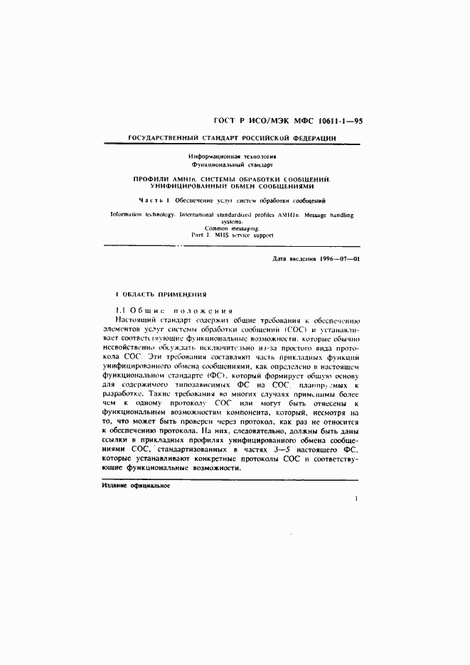 Страница 6 ГОСТ Р ИСО/МЭК МФС 10611-1-95