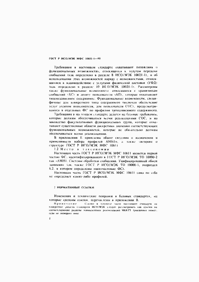 Страница 7 ГОСТ Р ИСО/МЭК МФС 10611-1-95