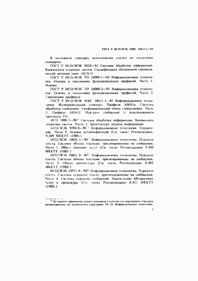 Страница 8 ГОСТ Р ИСО/МЭК МФС 10611-1-95