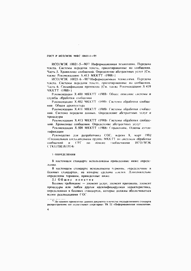 Страница 9 ГОСТ Р ИСО/МЭК МФС 10611-1-95