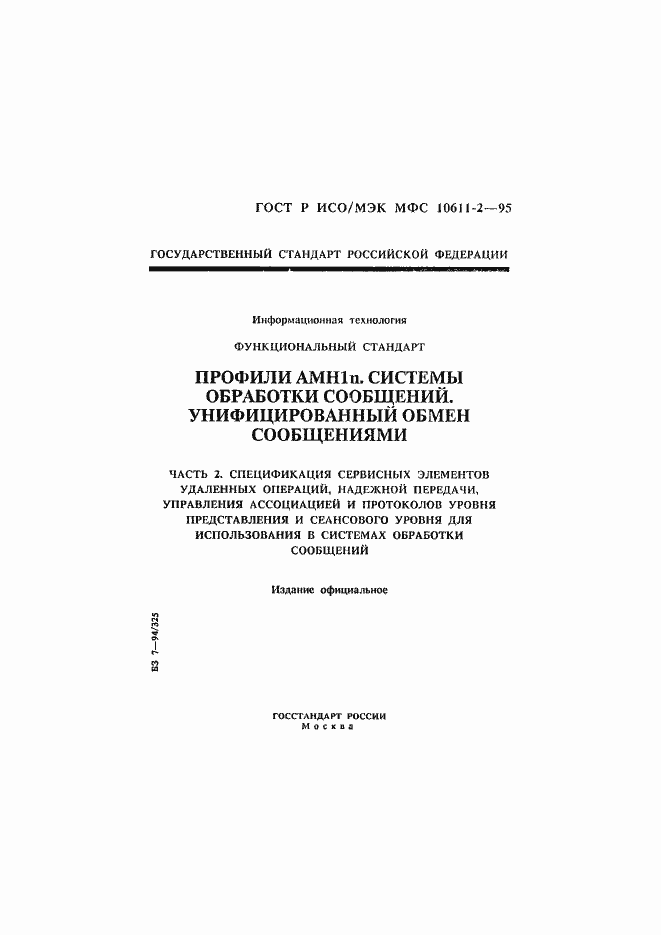 Страница 1 ГОСТ Р ИСО/МЭК МФС 10611-2-95