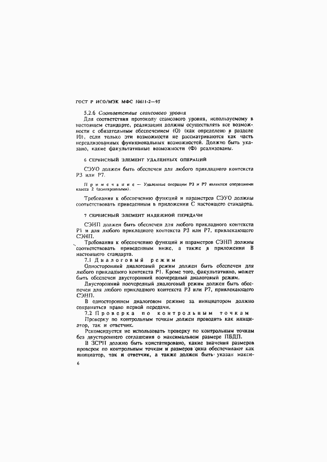 Страница 10 ГОСТ Р ИСО/МЭК МФС 10611-2-95