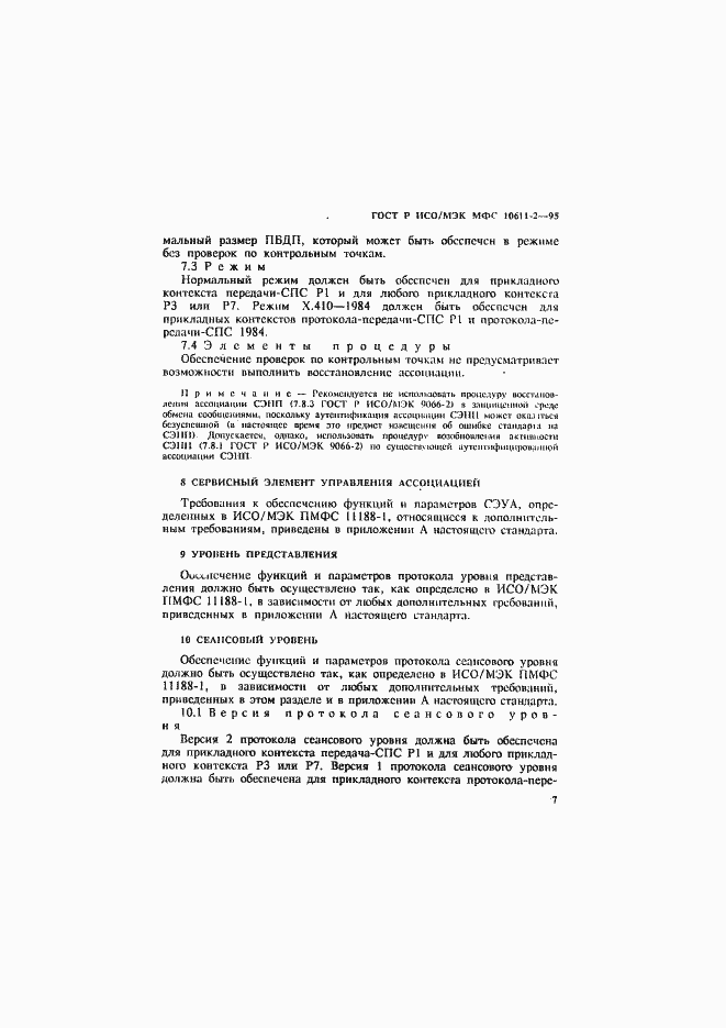 Страница 11 ГОСТ Р ИСО/МЭК МФС 10611-2-95