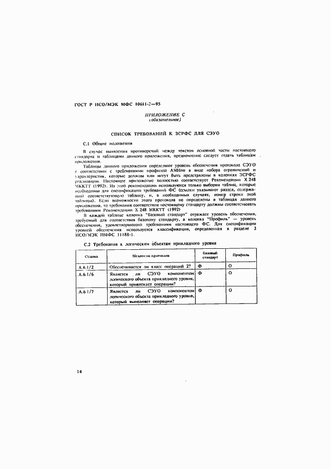 Страница 18 ГОСТ Р ИСО/МЭК МФС 10611-2-95