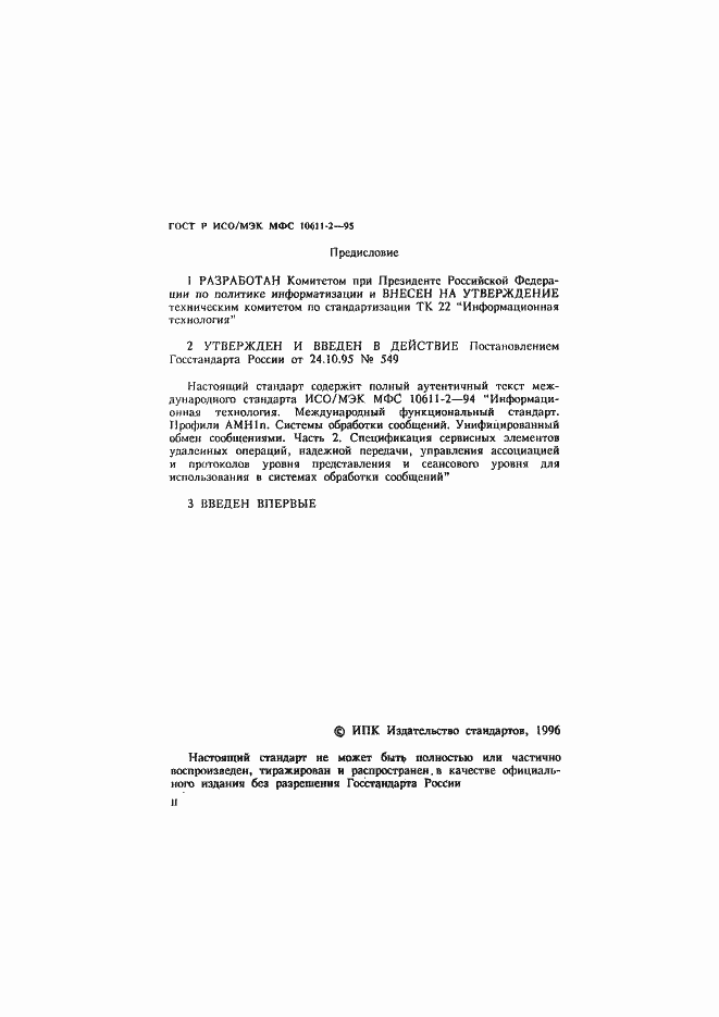 Страница 2 ГОСТ Р ИСО/МЭК МФС 10611-2-95
