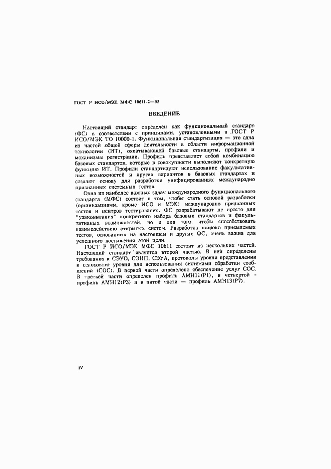 Страница 4 ГОСТ Р ИСО/МЭК МФС 10611-2-95