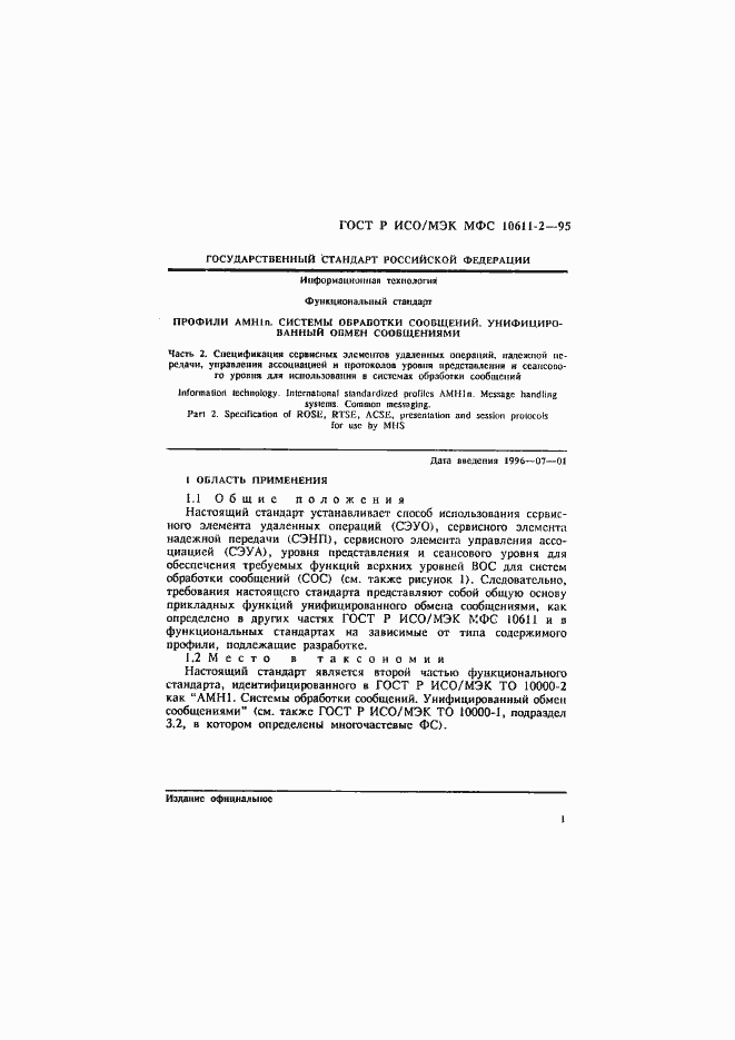 Страница 5 ГОСТ Р ИСО/МЭК МФС 10611-2-95