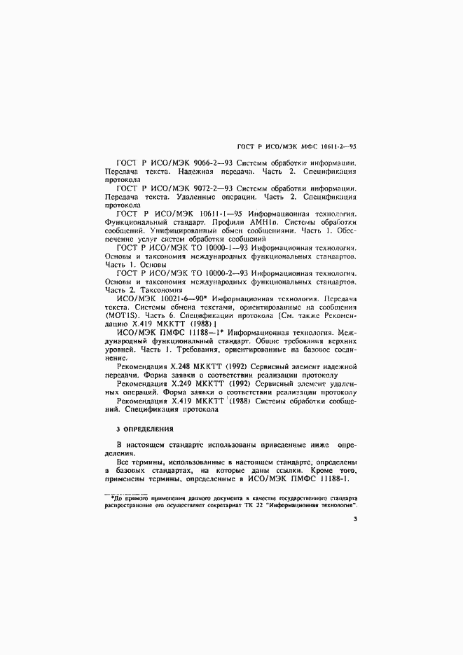 Страница 7 ГОСТ Р ИСО/МЭК МФС 10611-2-95