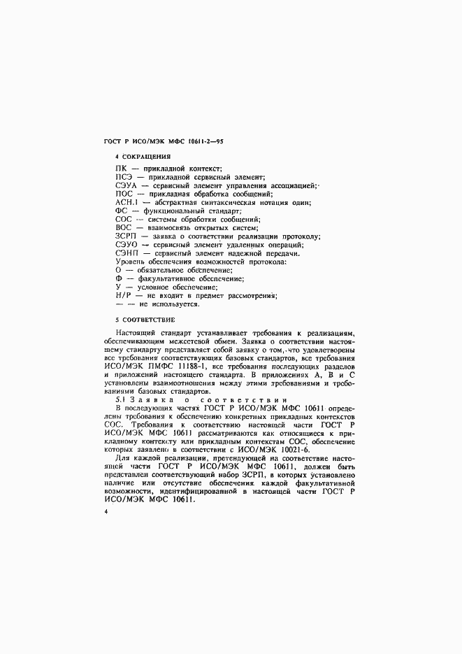 Страница 8 ГОСТ Р ИСО/МЭК МФС 10611-2-95