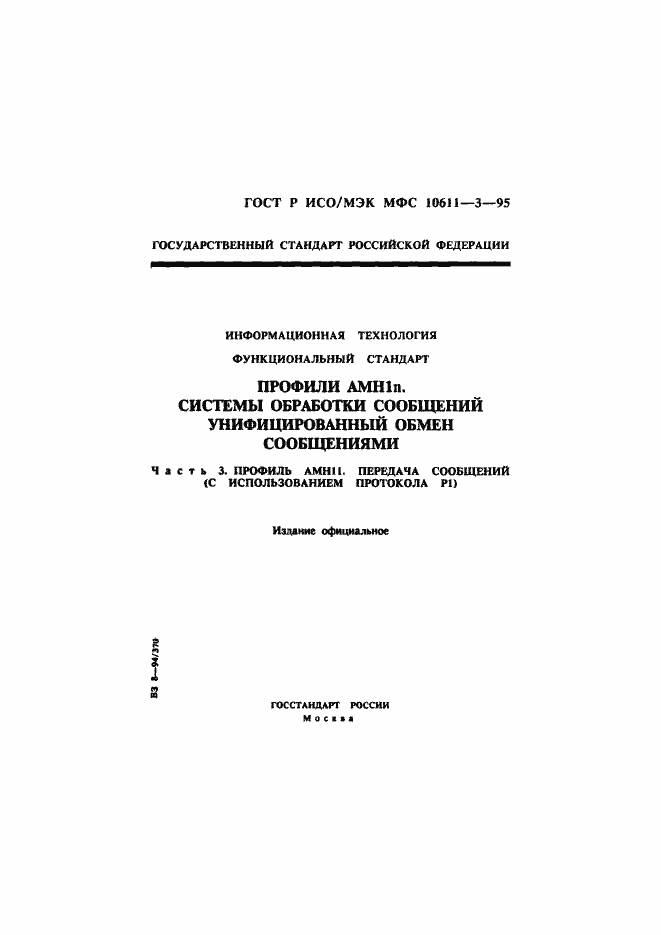 Страница 1 ГОСТ Р ИСО/МЭК МФС 10611-3-95