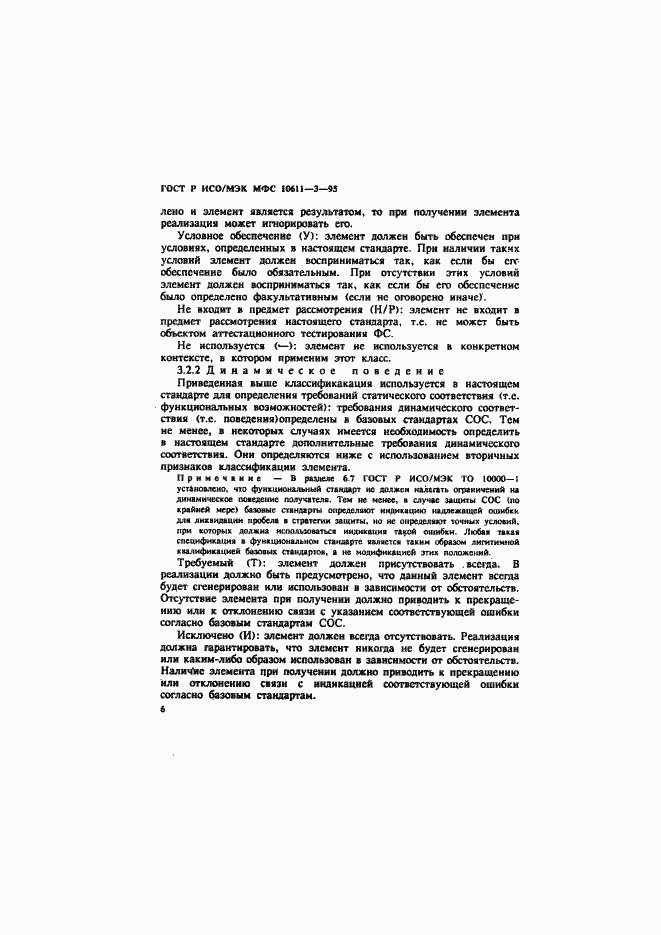 Страница 10 ГОСТ Р ИСО/МЭК МФС 10611-3-95