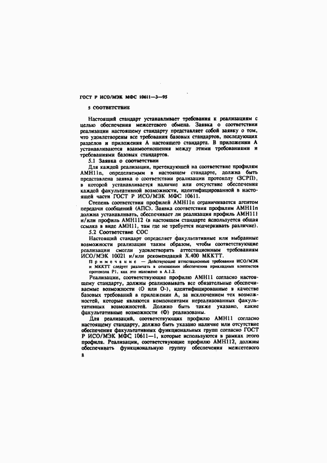 Страница 12 ГОСТ Р ИСО/МЭК МФС 10611-3-95