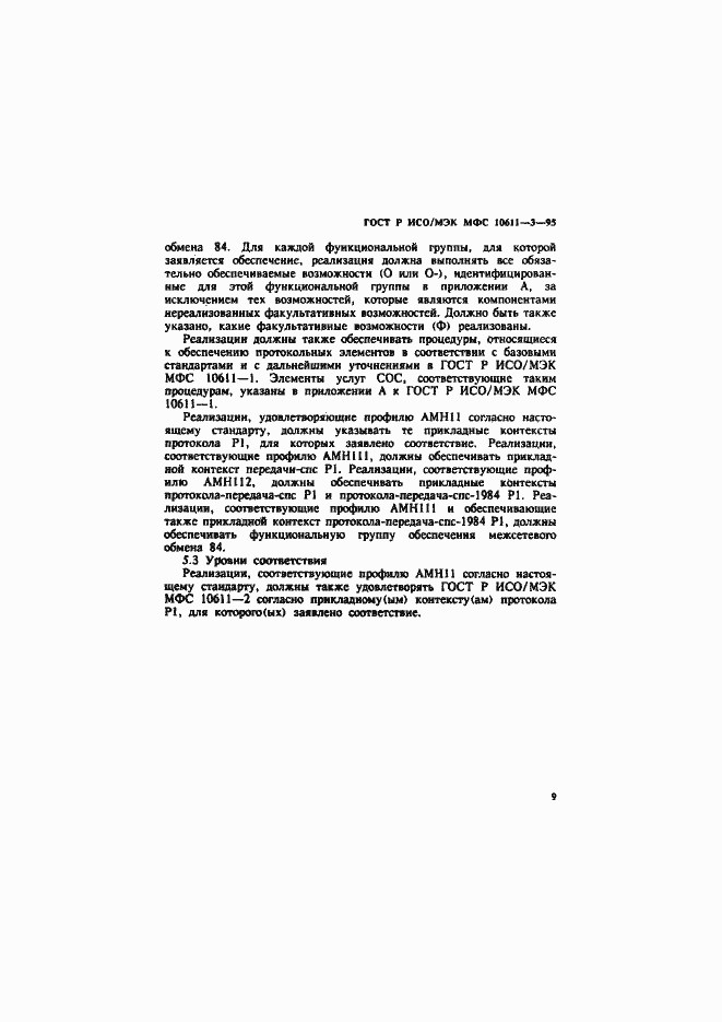 Страница 13 ГОСТ Р ИСО/МЭК МФС 10611-3-95