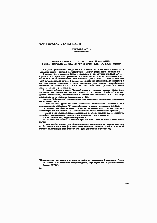 Страница 14 ГОСТ Р ИСО/МЭК МФС 10611-3-95