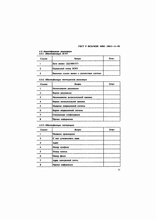 Страница 15 ГОСТ Р ИСО/МЭК МФС 10611-3-95