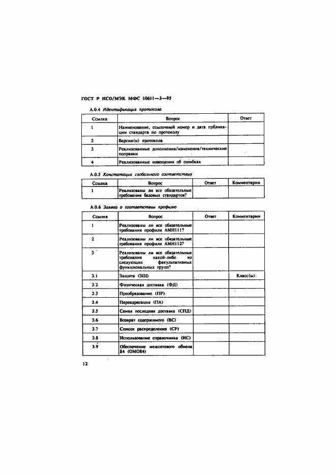 Страница 16 ГОСТ Р ИСО/МЭК МФС 10611-3-95