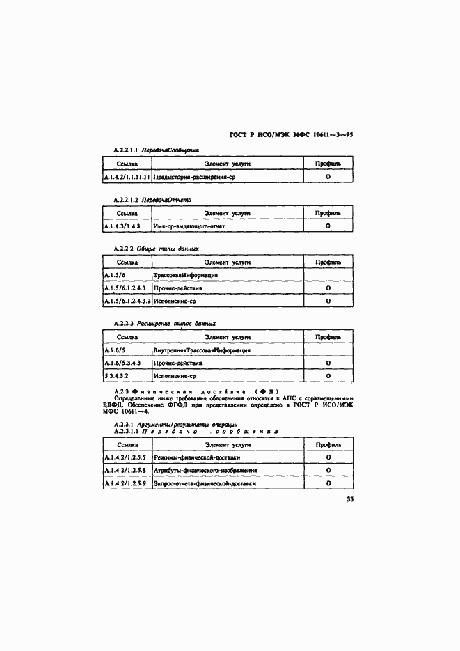 Страница 37 ГОСТ Р ИСО/МЭК МФС 10611-3-95
