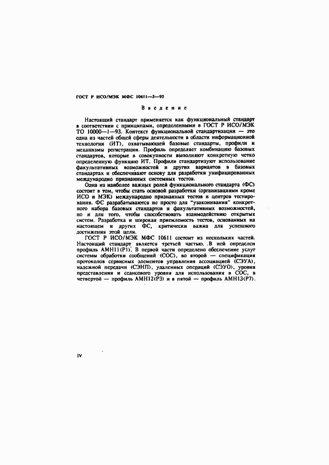 Страница 4 ГОСТ Р ИСО/МЭК МФС 10611-3-95