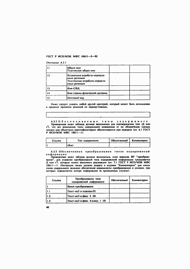Страница 44 ГОСТ Р ИСО/МЭК МФС 10611-3-95