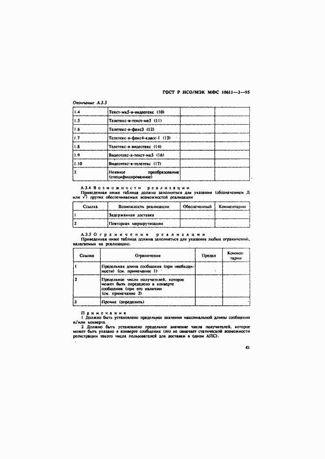 Страница 45 ГОСТ Р ИСО/МЭК МФС 10611-3-95