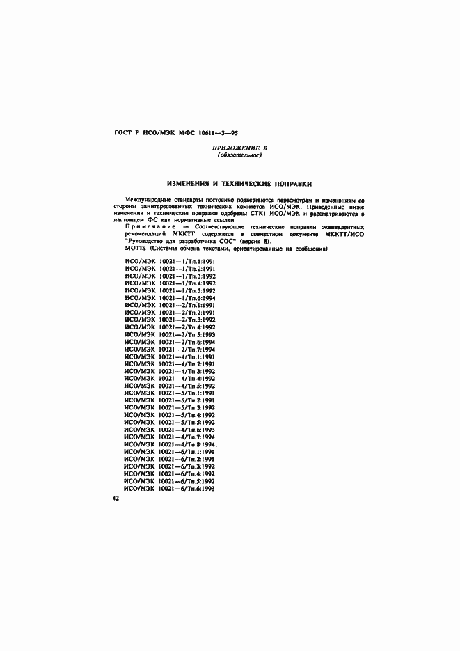 Страница 46 ГОСТ Р ИСО/МЭК МФС 10611-3-95