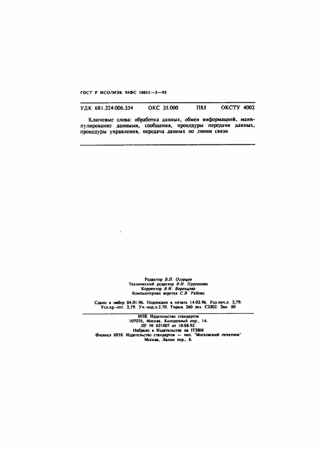 Страница 48 ГОСТ Р ИСО/МЭК МФС 10611-3-95